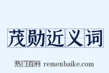 茂勋近义词是什么意思的图片